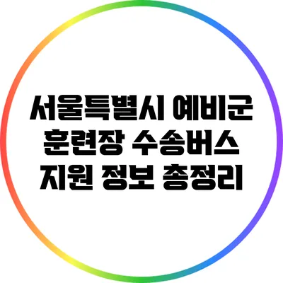 서울특별시 예비군 훈련장 수송버스 지원 정보 총정리