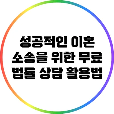성공적인 이혼 소송을 위한 무료 법률 상담 활용법