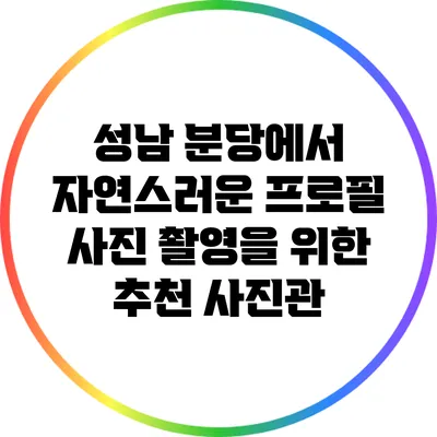 성남 분당에서 자연스러운 프로필 사진 촬영을 위한 추천 사진관
