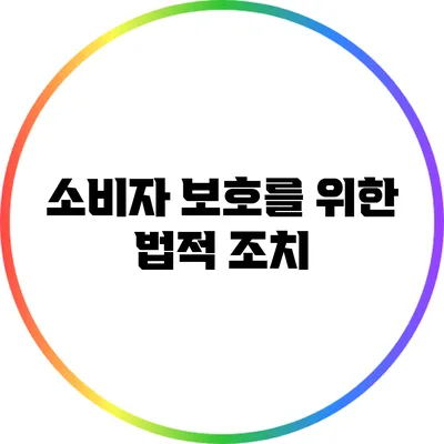 소비자 보호를 위한 법적 조치