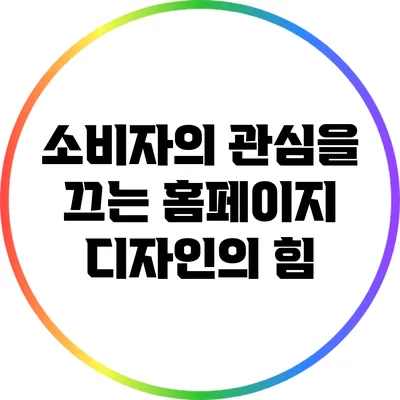 소비자의 관심을 끄는 홈페이지 디자인의 힘