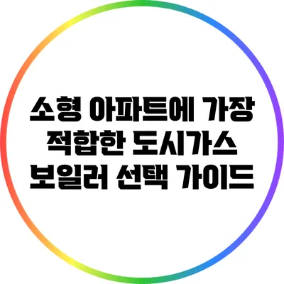 소형 아파트에 가장 적합한 도시가스 보일러 선택 가이드