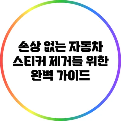 손상 없는 자동차 스티커 제거를 위한 완벽 가이드