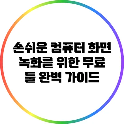 손쉬운 컴퓨터 화면 녹화를 위한 무료 툴 완벽 가이드