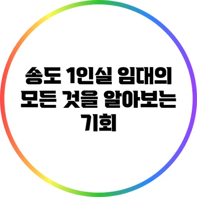 송도 1인실 임대의 모든 것을 알아보는 기회