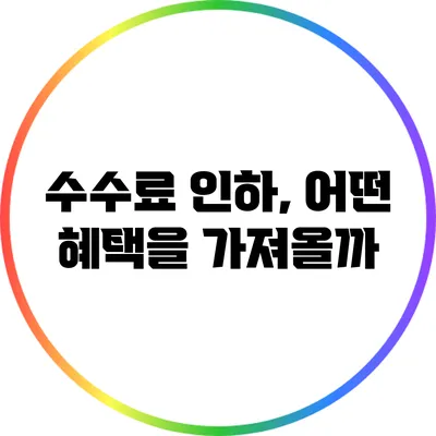 수수료 인하, 어떤 혜택을 가져올까?