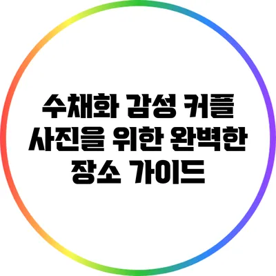 수채화 감성 커플 사진을 위한 완벽한 장소 가이드