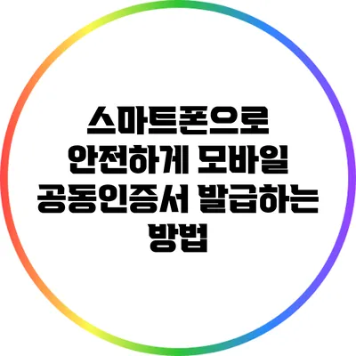 스마트폰으로 안전하게 모바일 공동인증서 발급하는 방법
