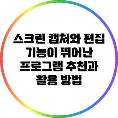 스크린 캡쳐와 편집 기능이 뛰어난 프로그램 추천과 활용 방법
