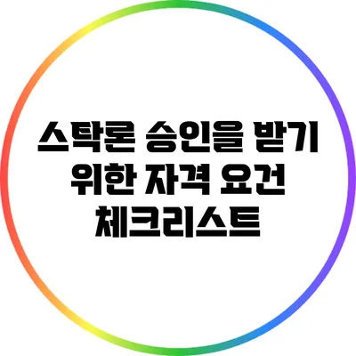스탁론 승인을 받기 위한 자격 요건 체크리스트