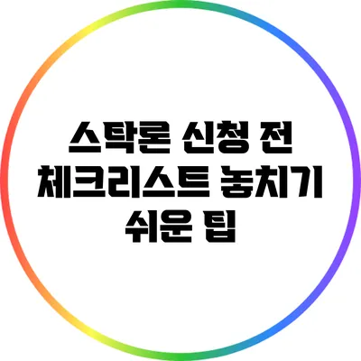 스탁론 신청 전 체크리스트: 놓치기 쉬운 팁