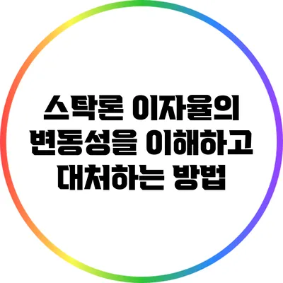 스탁론 이자율의 변동성을 이해하고 대처하는 방법