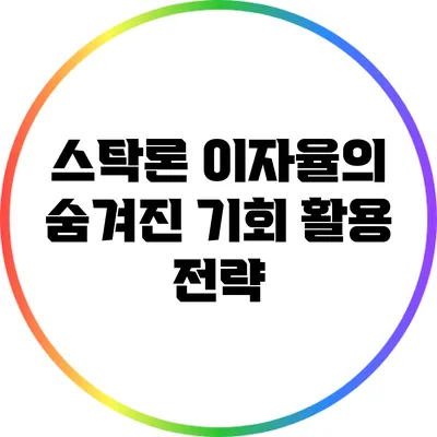 스탁론 이자율의 숨겨진 기회: 활용 전략