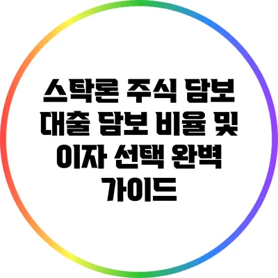 스탁론 주식 담보 대출: 담보 비율 및 이자 선택 완벽 가이드