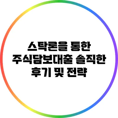 스탁론을 통한 주식담보대출: 솔직한 후기 및 전략
