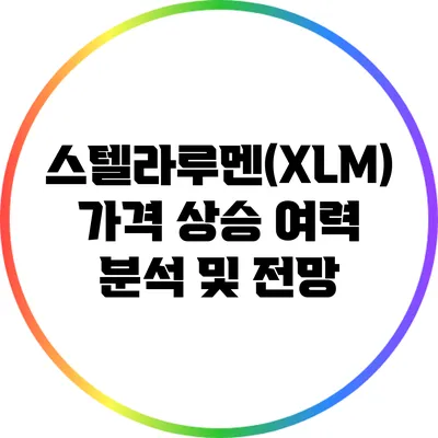 스텔라루멘(XLM) 가격 상승 여력 분석 및 전망