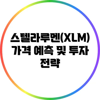 스텔라루멘(XLM) 가격 예측 및 투자 전략