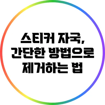 스티커 자국, 간단한 방법으로 제거하는 법