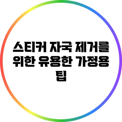 스티커 자국 제거를 위한 유용한 가정용 팁