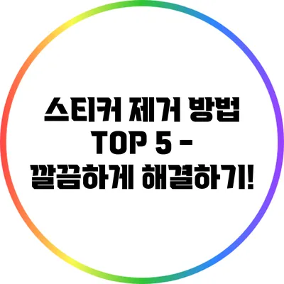 스티커 제거 방법 TOP 5 - 깔끔하게 해결하기!