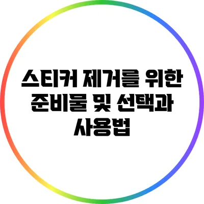 스티커 제거를 위한 준비물 및 선택과 사용법
