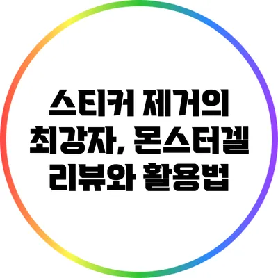 스티커 제거의 최강자, 몬스터겔 리뷰와 활용법