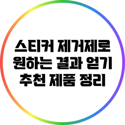 스티커 제거제로 원하는 결과 얻기: 추천 제품 정리