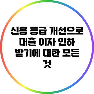 신용 등급 개선으로 대출 이자 인하 받기에 대한 모든 것