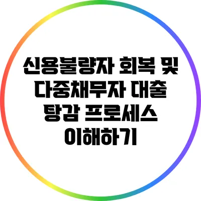 신용불량자 회복 및 다중채무자 대출 탕감 프로세스 이해하기
