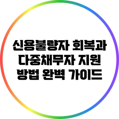 신용불량자 회복과 다중채무자 지원 방법 완벽 가이드