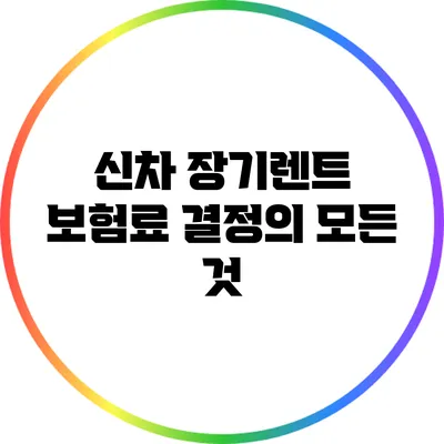 신차 장기렌트 보험료 결정의 모든 것