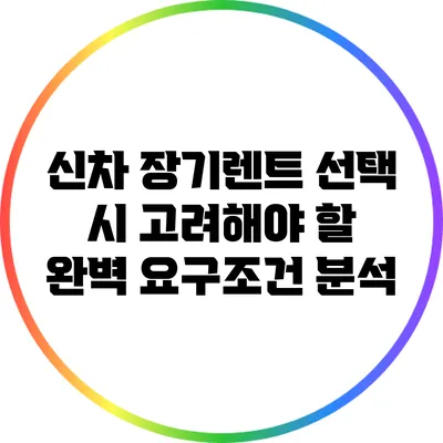 신차 장기렌트 선택 시 고려해야 할 완벽 요구조건 분석