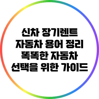신차 장기렌트 자동차 용어 정리: 똑똑한 자동차 선택을 위한 가이드