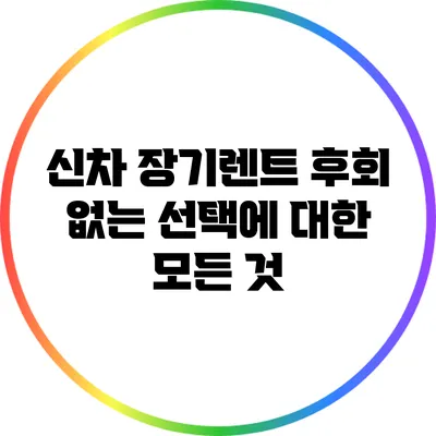 신차 장기렌트 후회 없는 선택에 대한 모든 것