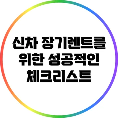 신차 장기렌트를 위한 성공적인 체크리스트