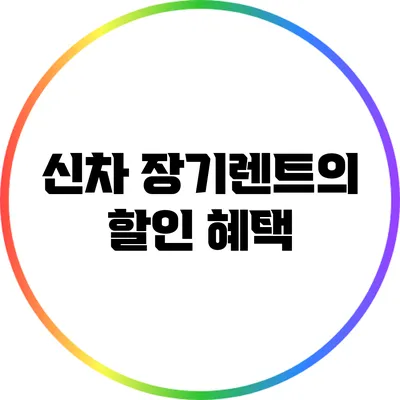 신차 장기렌트의 할인 혜택