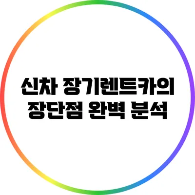 신차 장기렌트카의 장단점 완벽 분석