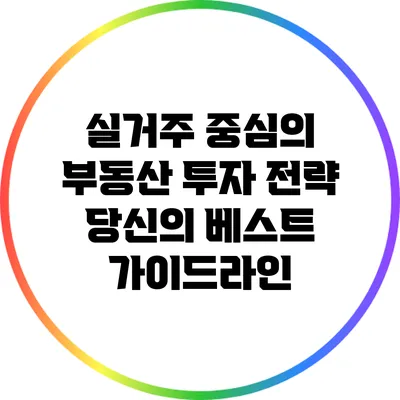 실거주 중심의 부동산 투자 전략: 당신의 베스트 가이드라인