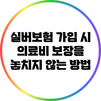 실버보험 가입 시 의료비 보장을 놓치지 않는 방법