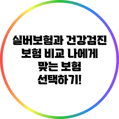 실버보험과 건강검진 보험 비교: 나에게 맞는 보험 선택하기!