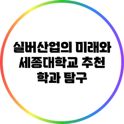 실버산업의 미래와 세종대학교 추천 학과 탐구