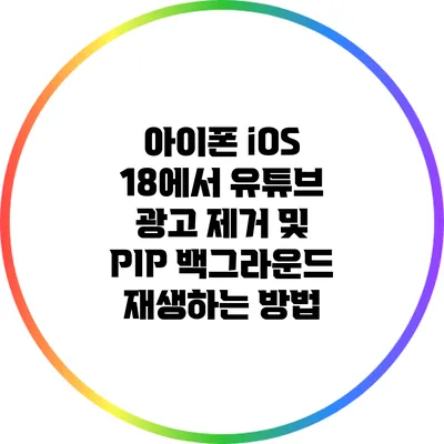 아이폰 iOS 18에서 유튜브 광고 제거 및 PIP 백그라운드 재생하는 방법