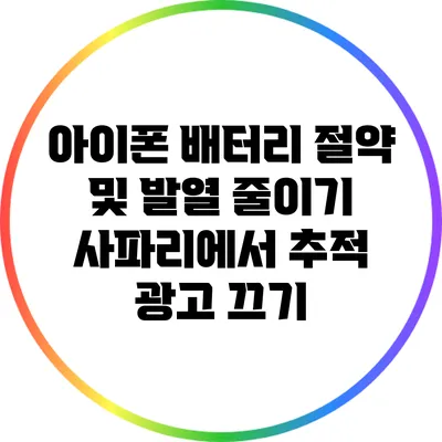 아이폰 배터리 절약 및 발열 줄이기: 사파리에서 추적 광고 끄기