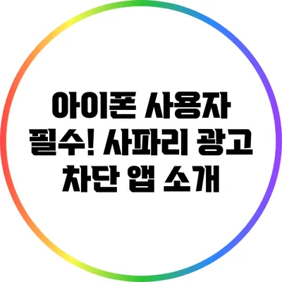 아이폰 사용자 필수! 사파리 광고 차단 앱 소개