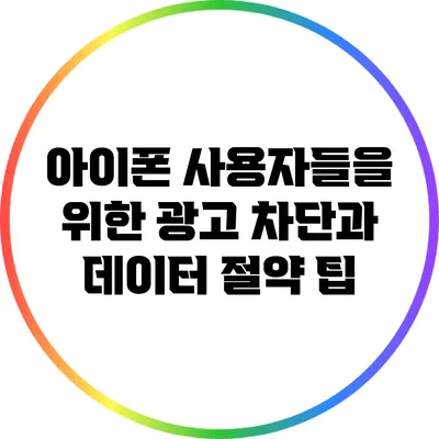 아이폰 사용자들을 위한 광고 차단과 데이터 절약 팁
