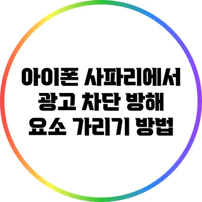 아이폰 사파리에서 광고 차단 방해 요소 가리기 방법