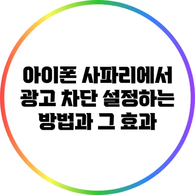 아이폰 사파리에서 광고 차단 설정하는 방법과 그 효과