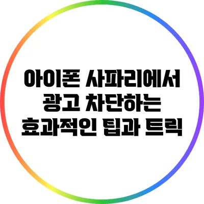 아이폰 사파리에서 광고 차단하는 효과적인 팁과 트릭