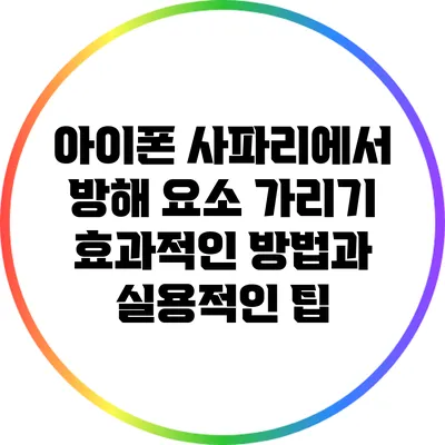 아이폰 사파리에서 방해 요소 가리기: 효과적인 방법과 실용적인 팁