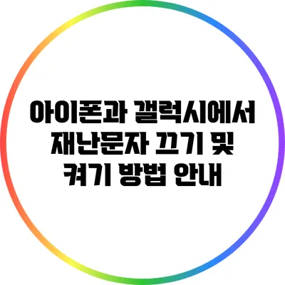 아이폰과 갤럭시에서 재난문자 끄기 및 켜기 방법 안내